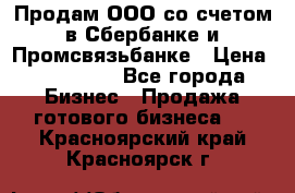 Продам ООО со счетом в Сбербанке и Промсвязьбанке › Цена ­ 250 000 - Все города Бизнес » Продажа готового бизнеса   . Красноярский край,Красноярск г.